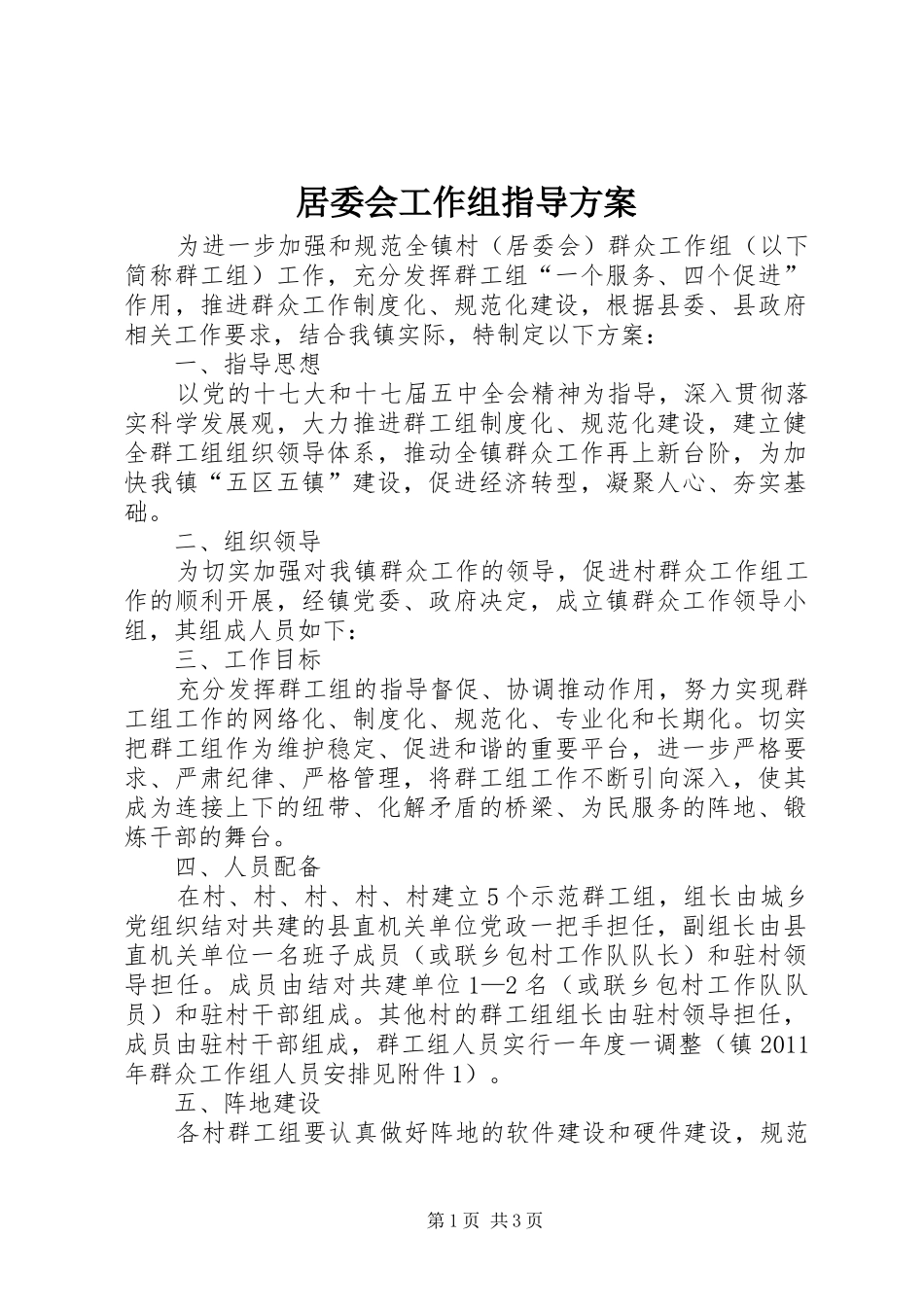 居委会工作组指导实施方案_第1页