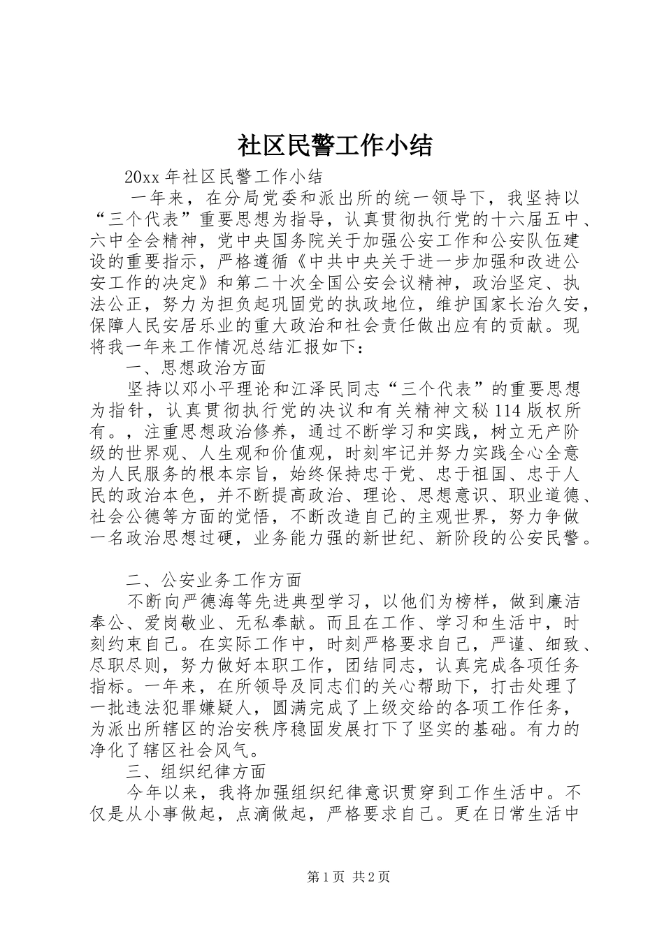 社区民警工作小结_第1页