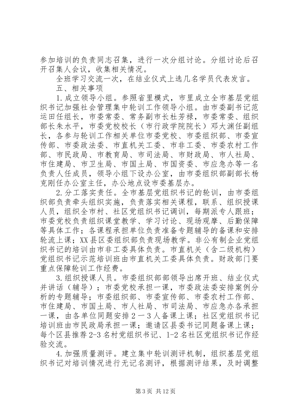 全市村、社区、非公有制企业党组织书记加强社会管理集中轮训工作方案_第3页
