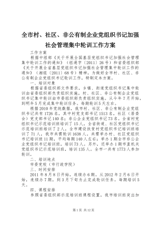 全市村、社区、非公有制企业党组织书记加强社会管理集中轮训工作方案