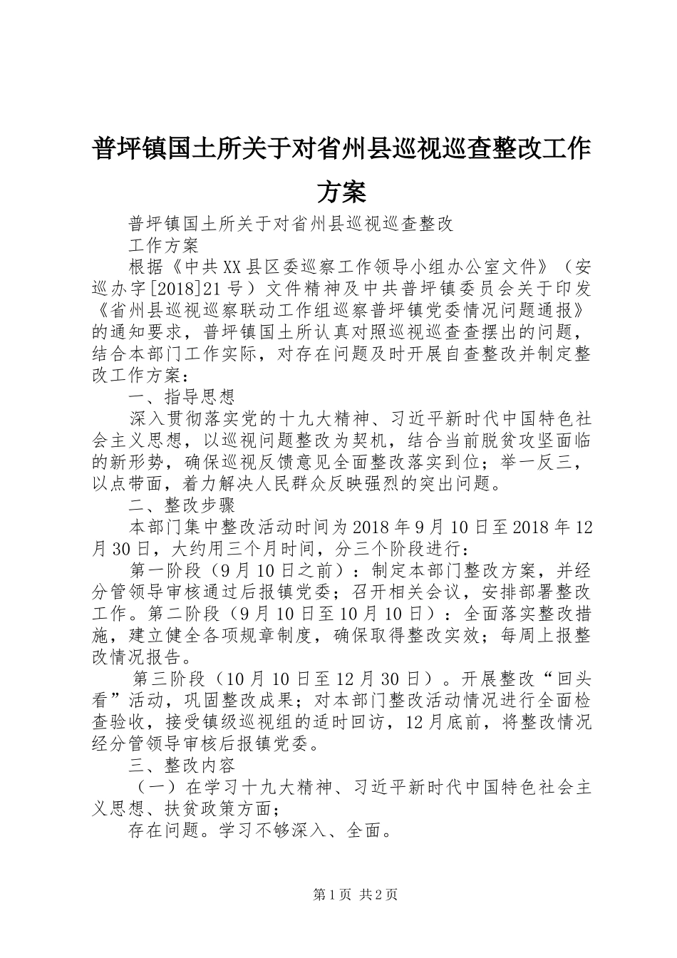 普坪镇国土所关于对省州县巡视巡查整改工作方案_第1页