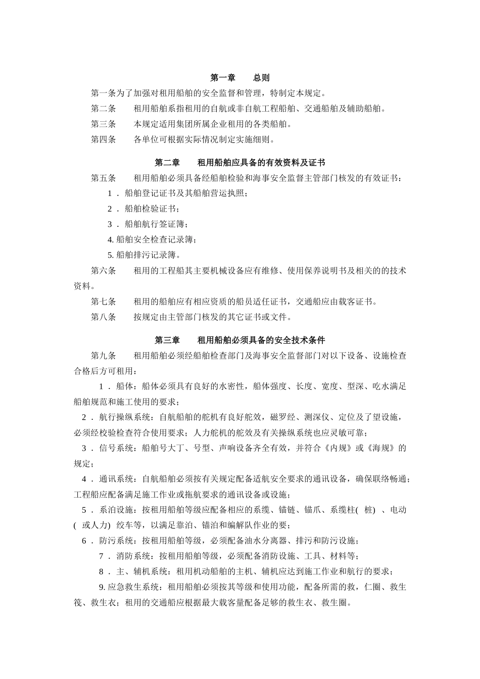 C22-12中港租用船舶安全生产管理规定_第3页