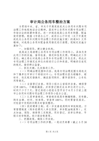 审计局公务用车整治实施方案