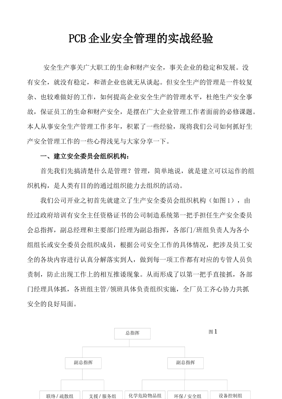 PCB企业生产安全管理的实战经验_第1页