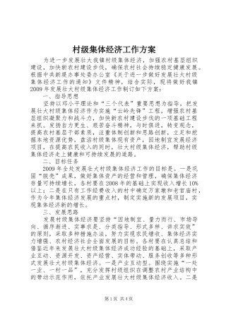 村级集体经济工作实施方案
