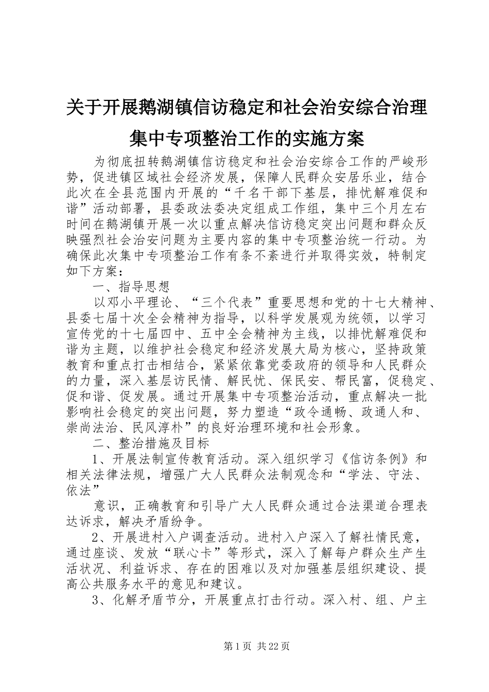 关于开展鹅湖镇信访稳定和社会治安综合治理集中专项整治工作的方案_第1页