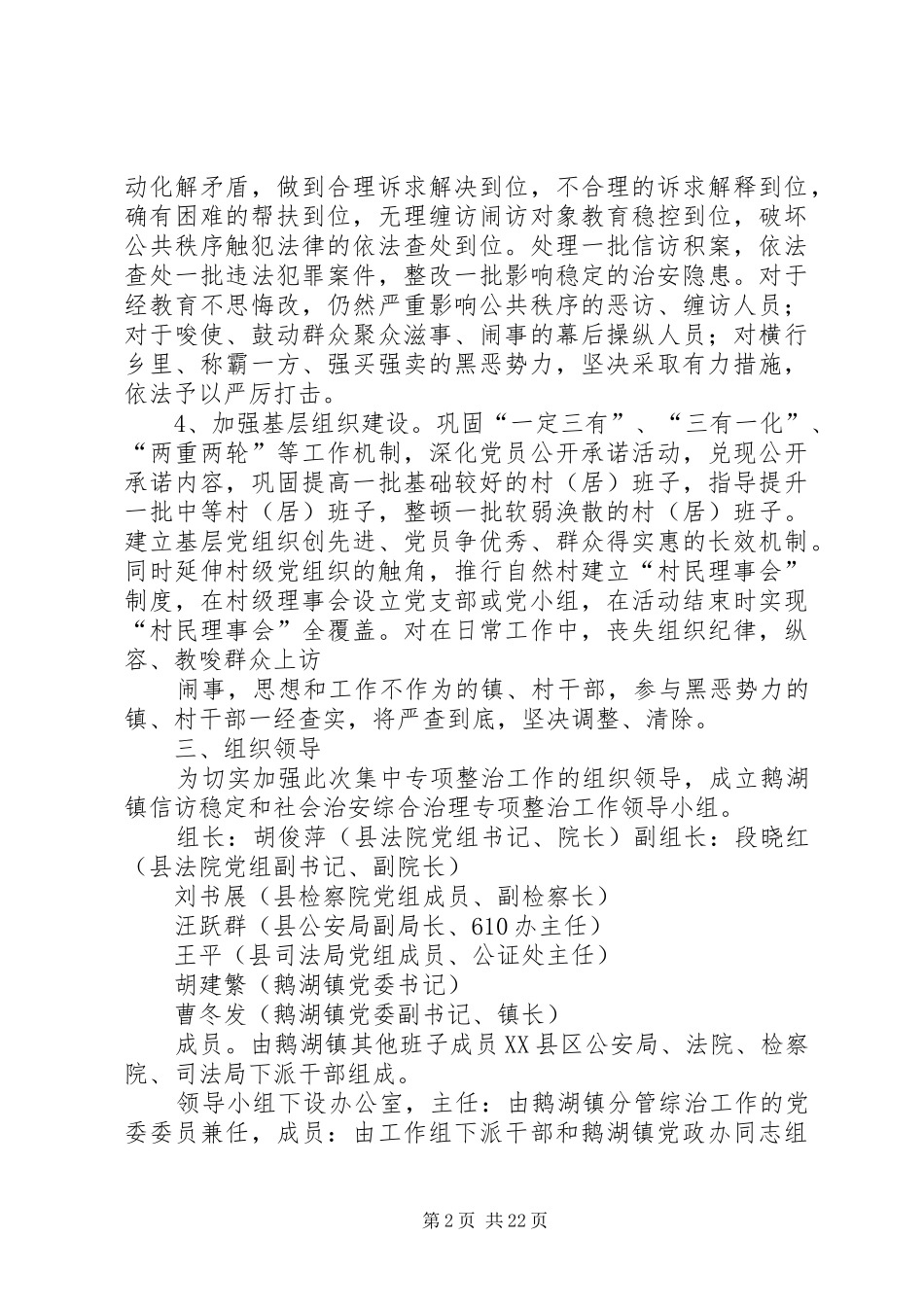 关于开展鹅湖镇信访稳定和社会治安综合治理集中专项整治工作的方案_第2页