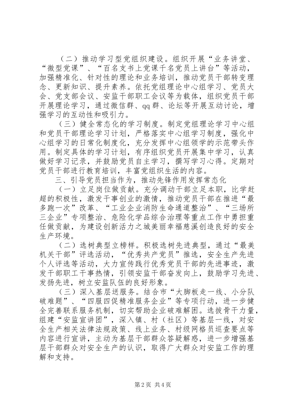 安全生产监督管理局推进“两学一做”学习教育常态化制度化方案_第2页