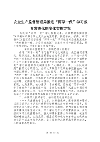 安全生产监督管理局推进“两学一做”学习教育常态化制度化方案