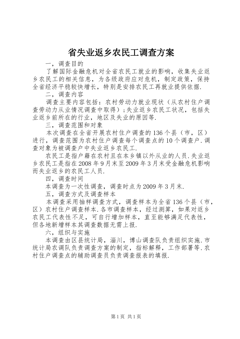 省失业返乡农民工调查实施方案_第1页