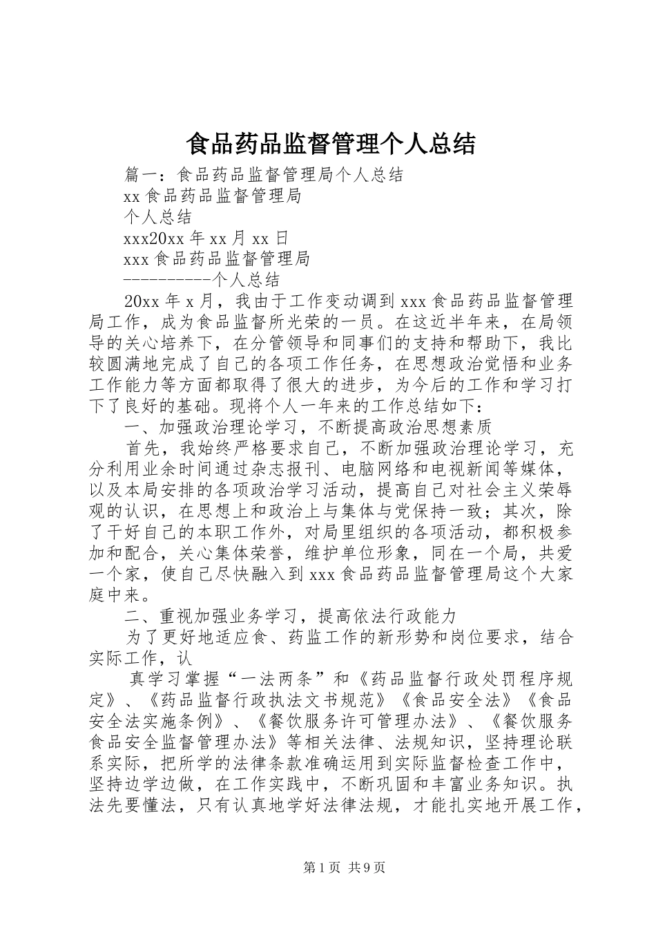 食品药品监督管理个人总结_第1页