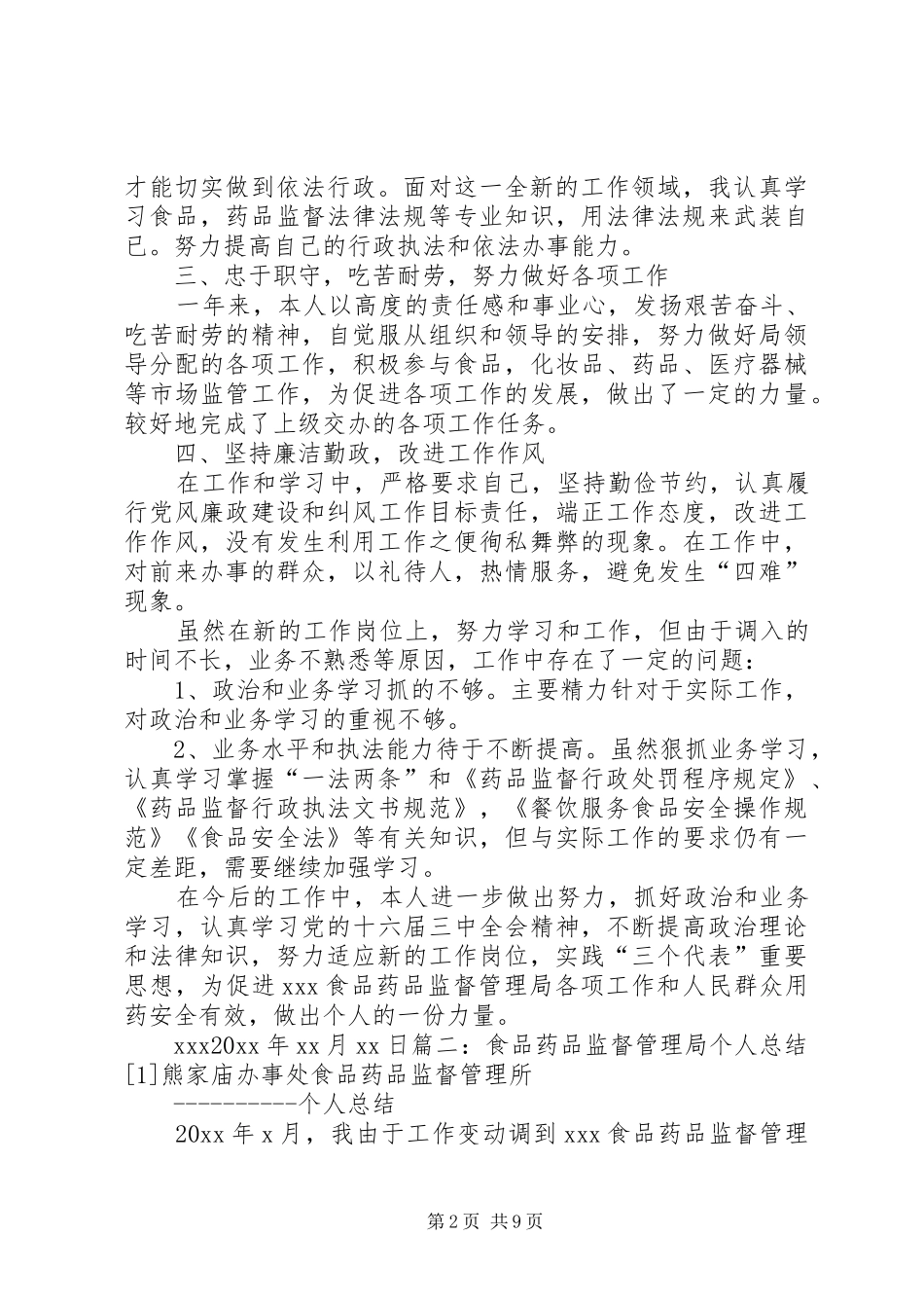 食品药品监督管理个人总结_第2页