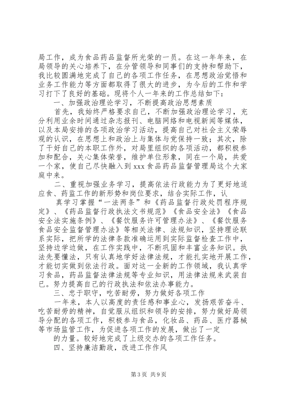 食品药品监督管理个人总结_第3页