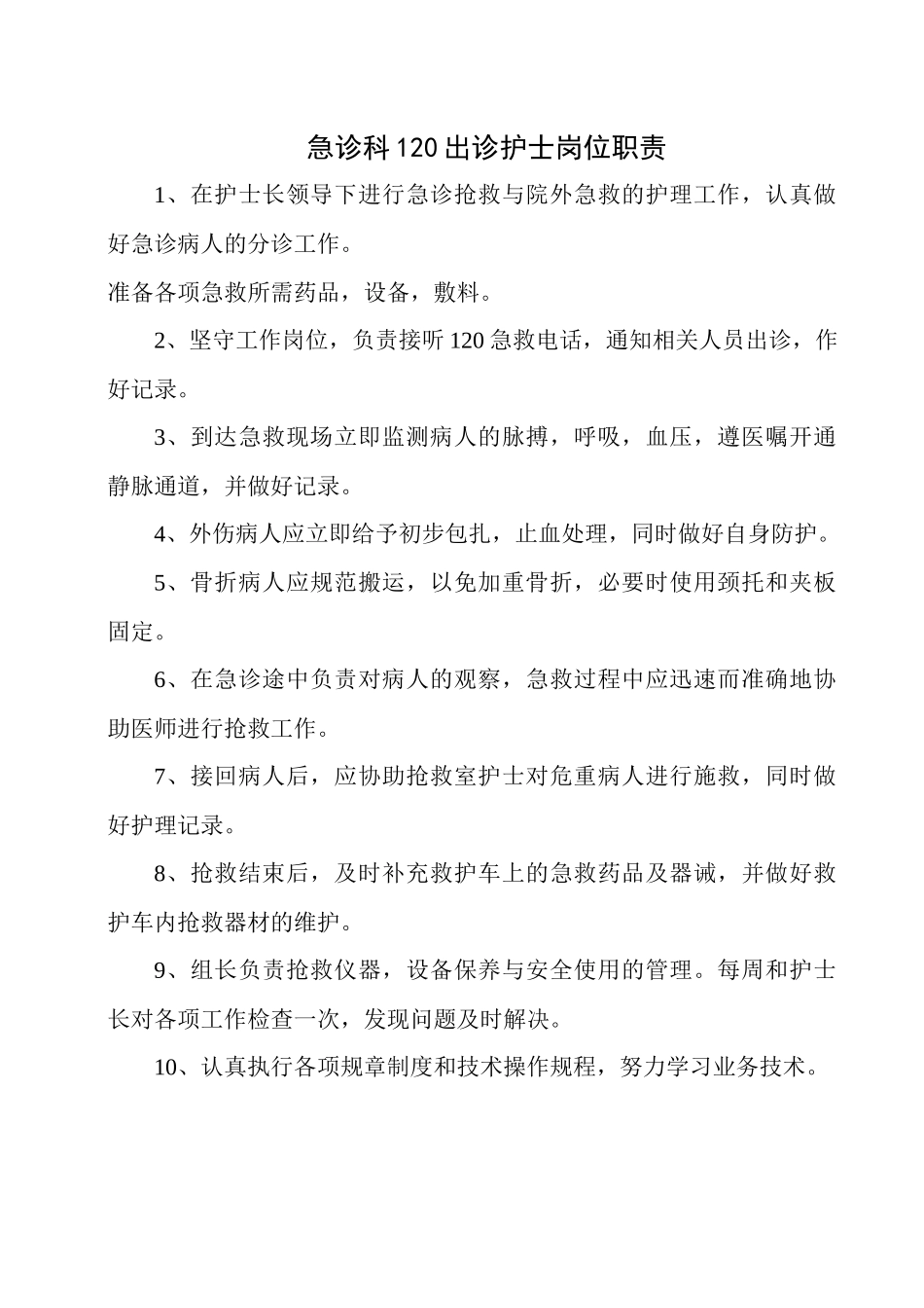 急诊科护士职责范本_第2页