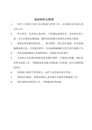 急诊科护士职责范本