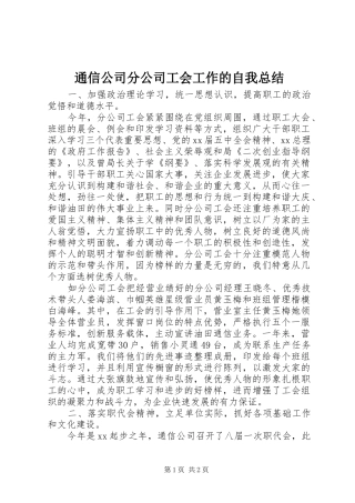 通信公司分公司工会工作的自我总结