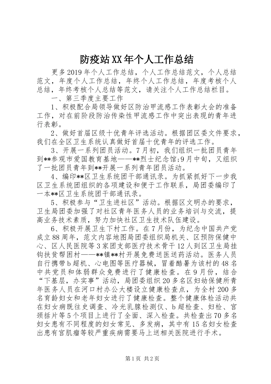 防疫站XX年个人工作总结_第1页