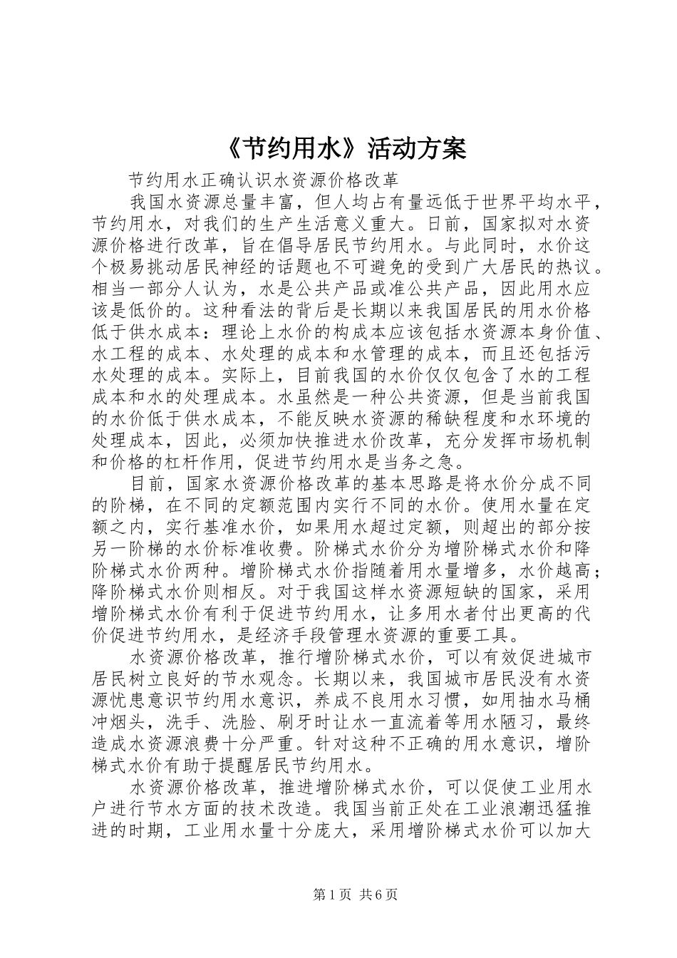 《节约用水》活动实施方案_第1页