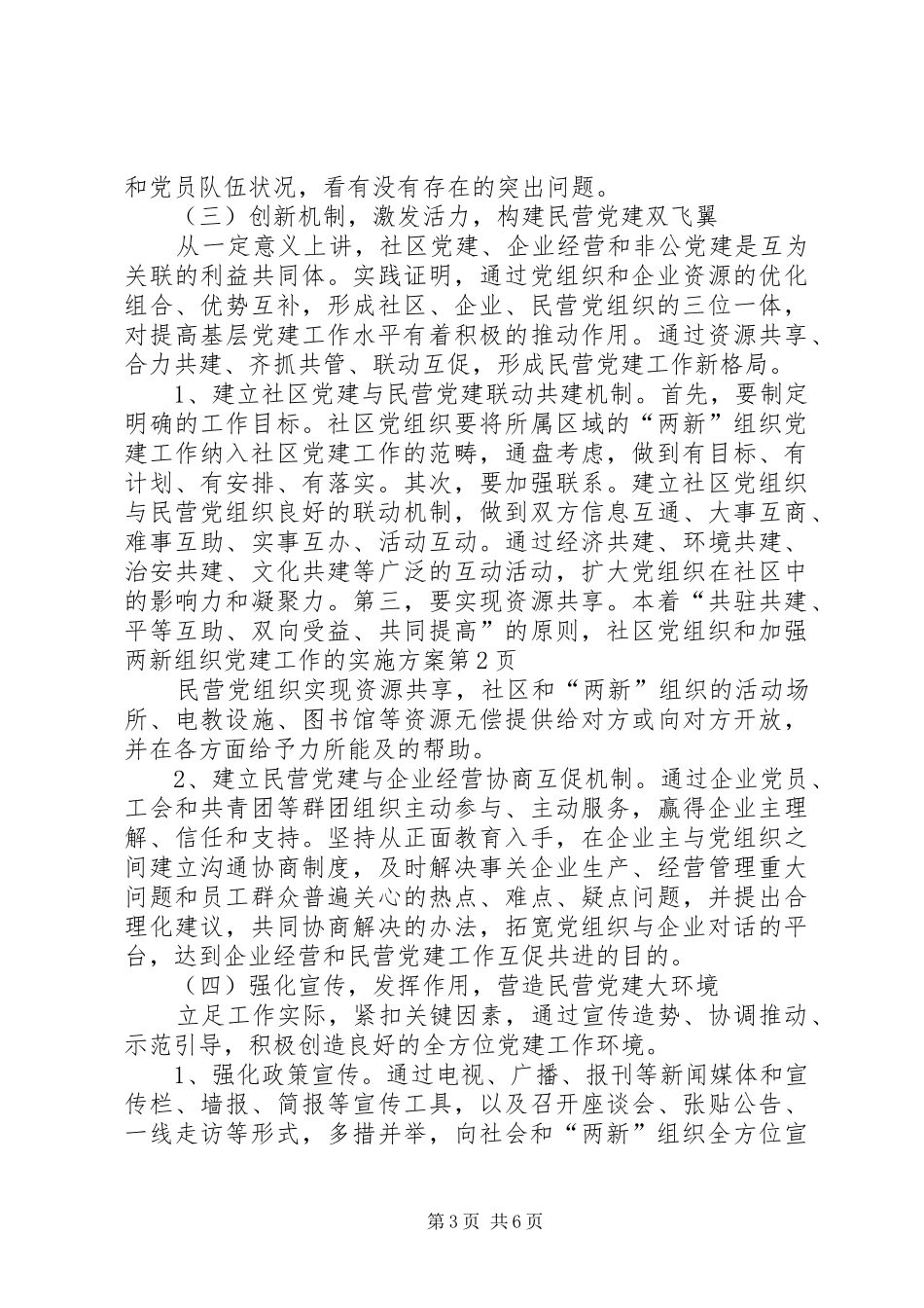加强两新组织党建工作的方案_第3页