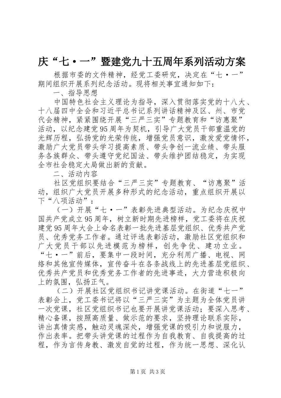 庆“七·一”暨建党九十五周年系列活动方案_第1页