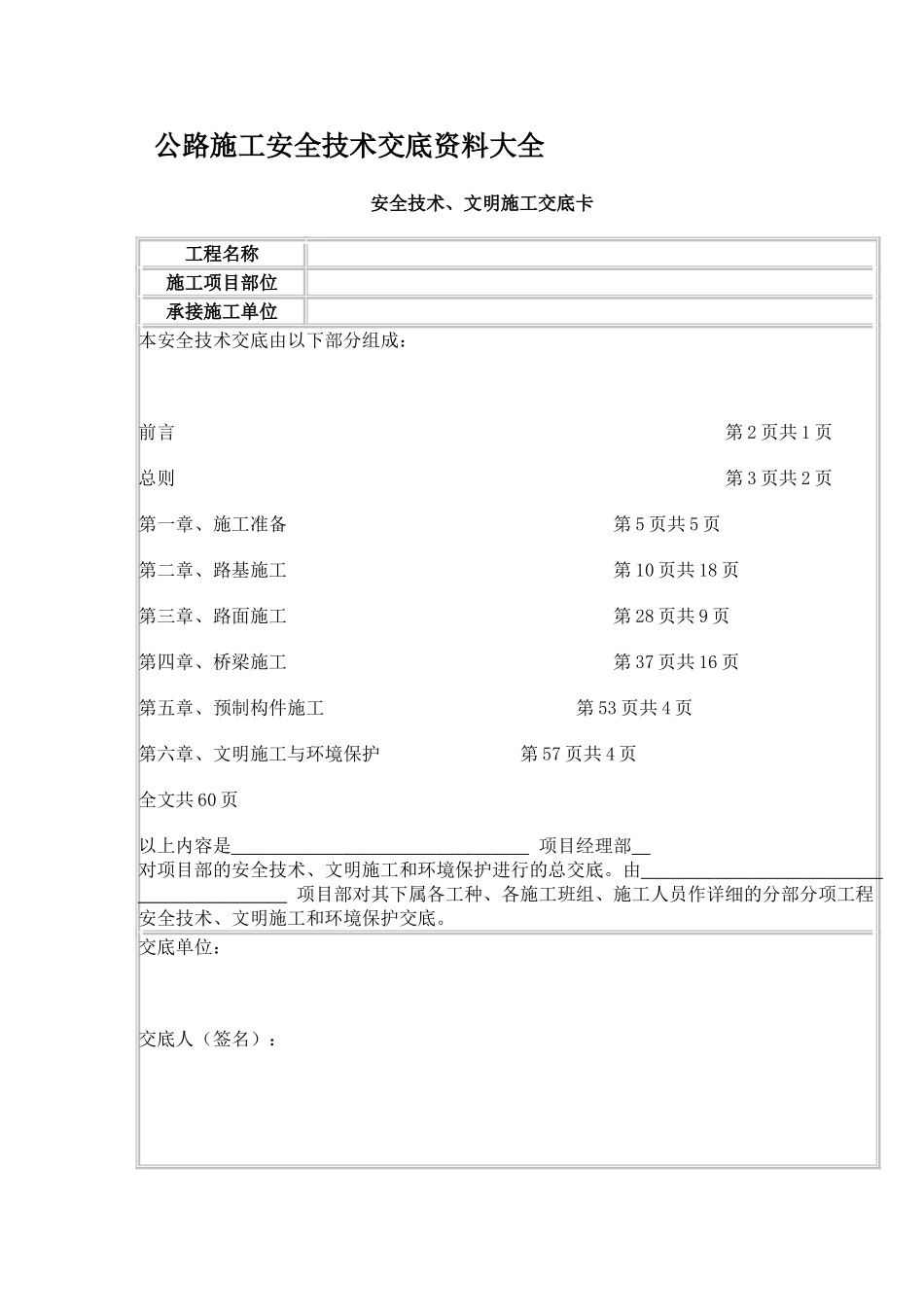 公路工程安全技术交底资料大全[1](64页)_第1页