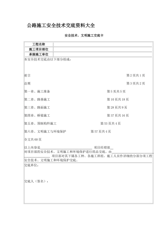 公路工程安全技术交底资料大全[1](64页)