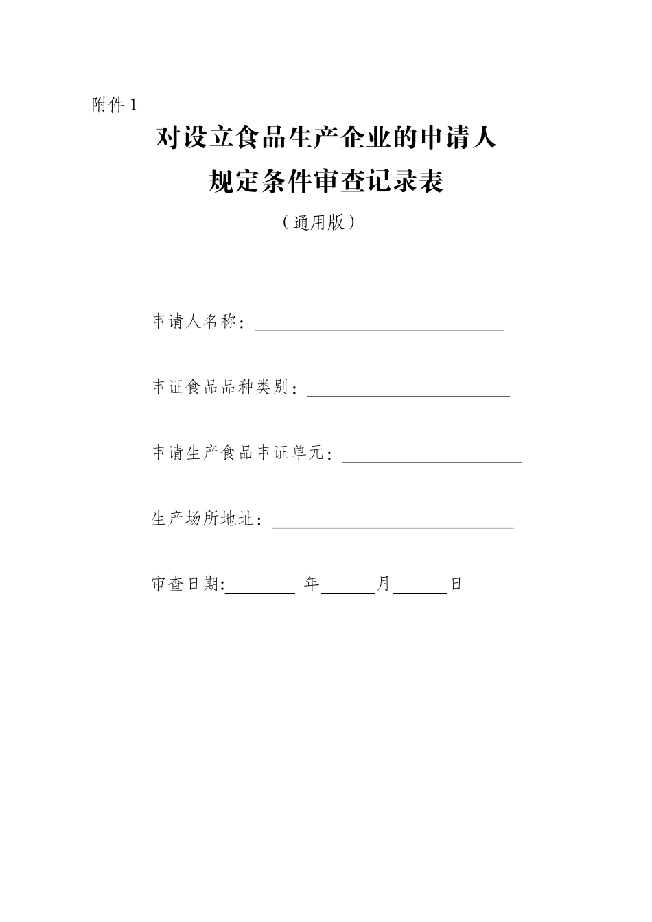 对设立食品生产企业的申请人规定条件审查记录表(通用版_第1页