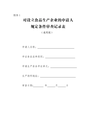 对设立食品生产企业的申请人规定条件审查记录表(通用版