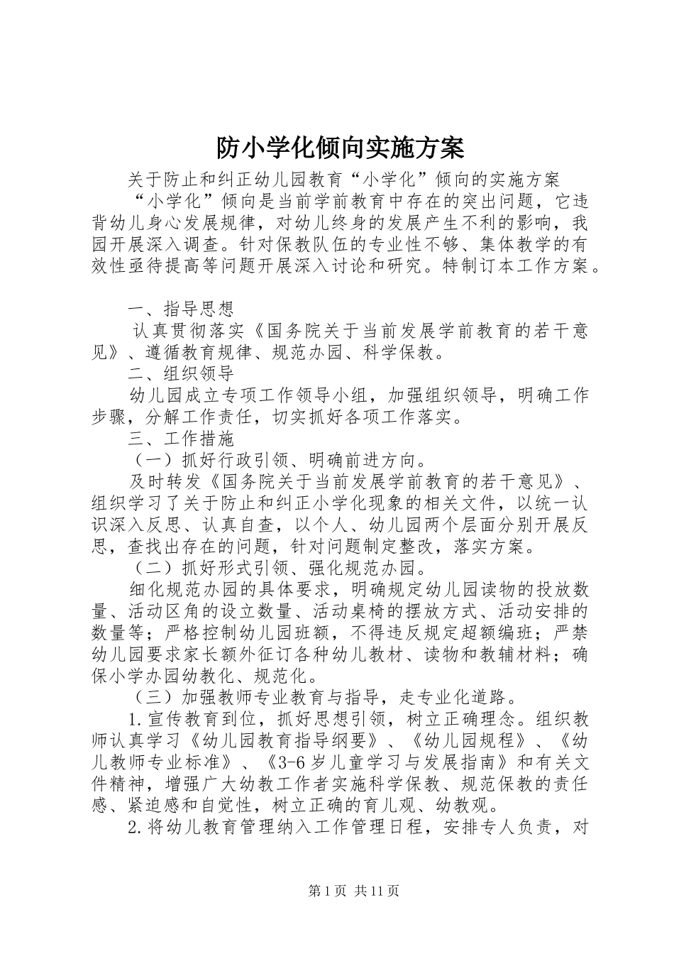 防小学化倾向方案_第1页