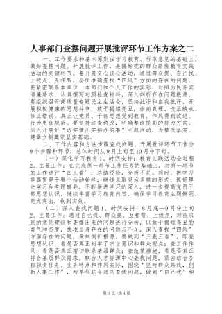 人事部门查摆问题开展批评环节工作方案之二