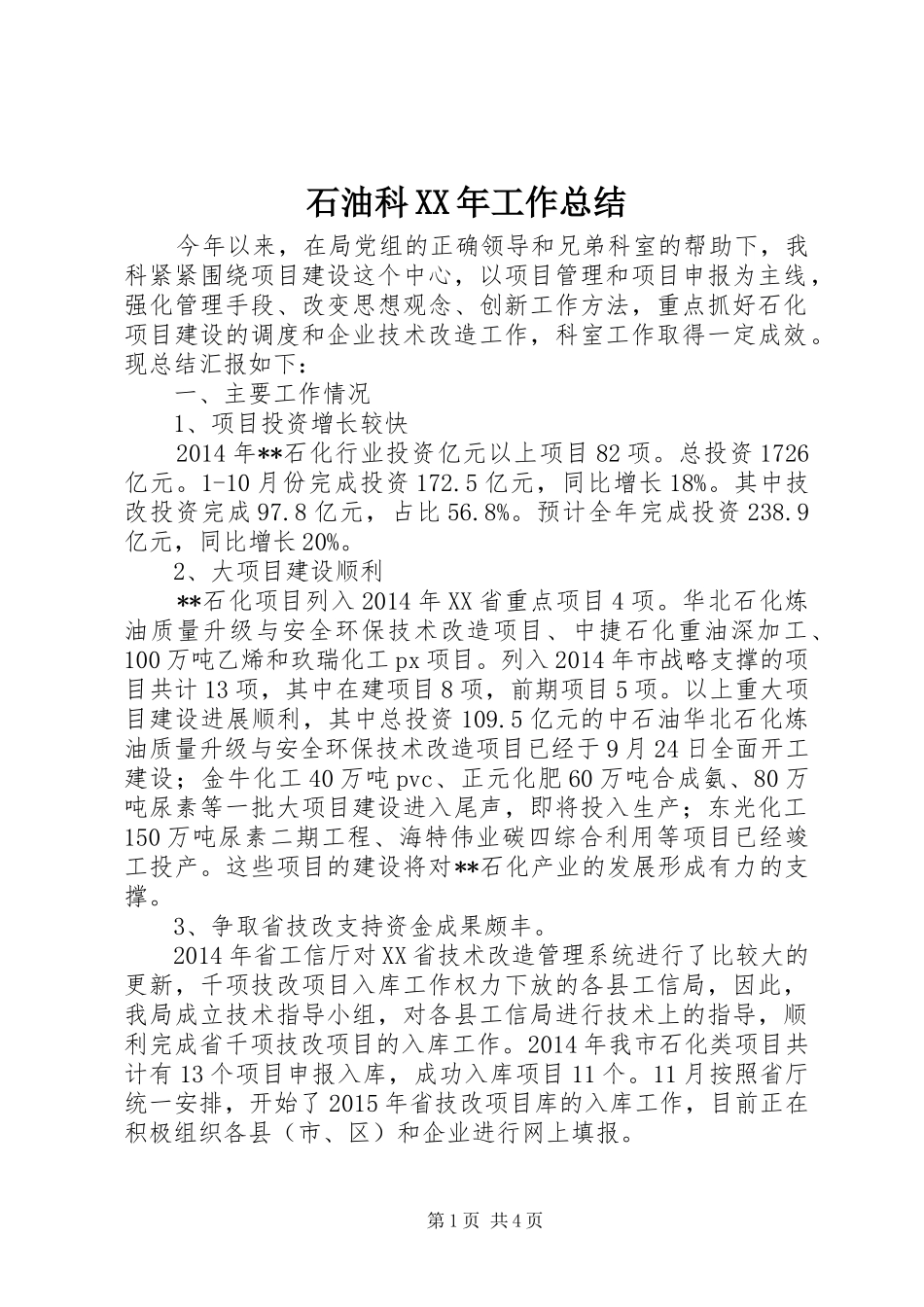 石油科XX年工作总结_第1页