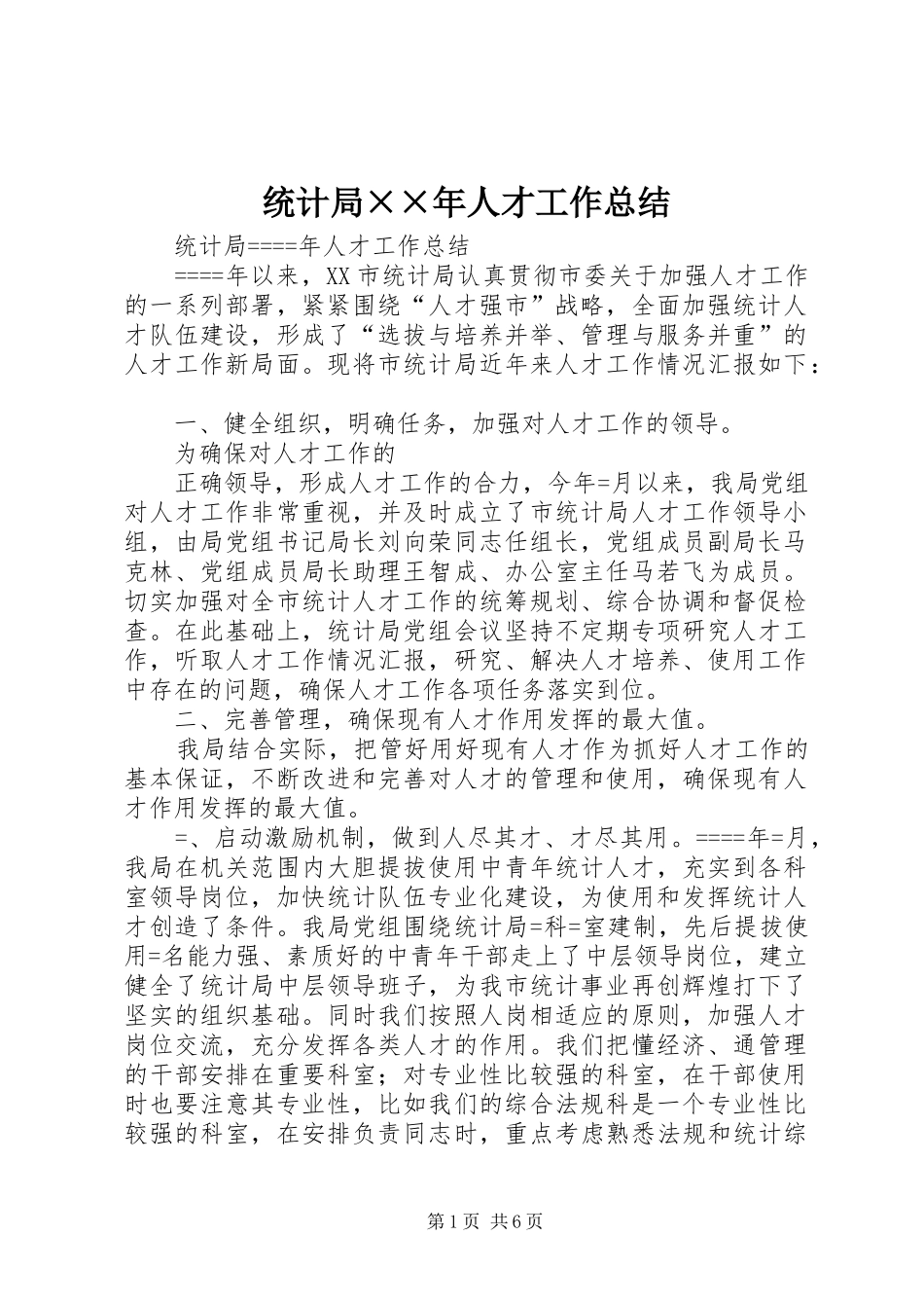 统计局××年人才工作总结_第1页