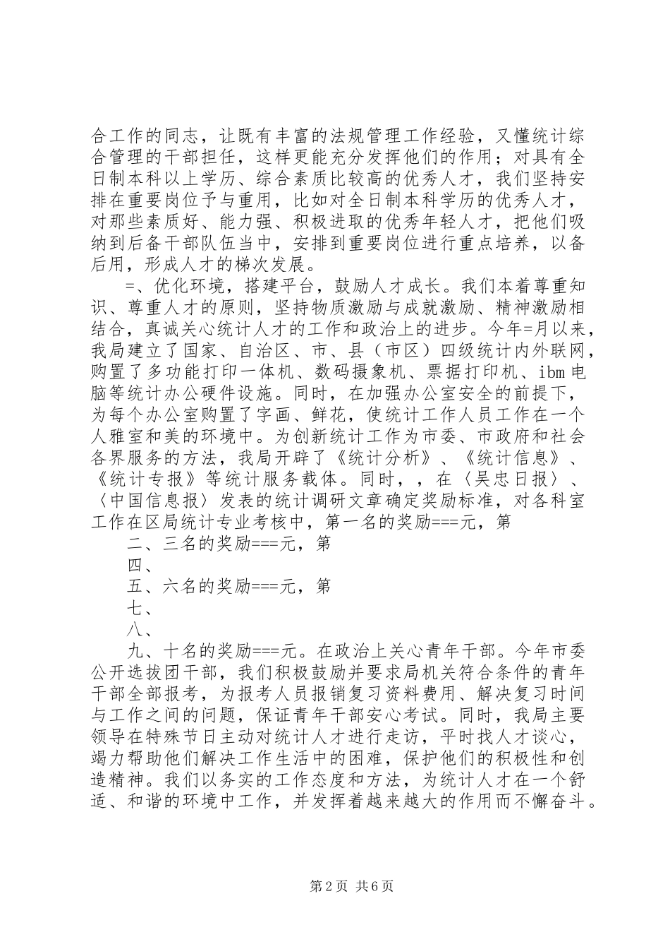 统计局××年人才工作总结_第2页