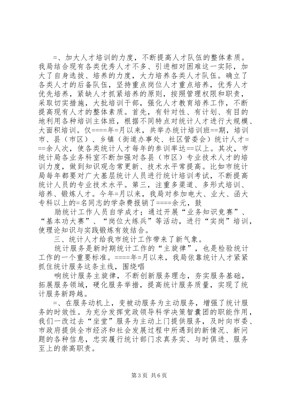 统计局××年人才工作总结_第3页