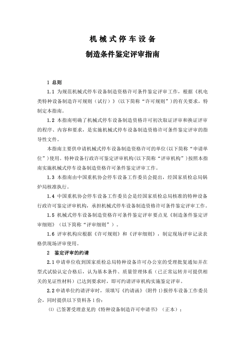 安徽省机电类特种设备安装改造维修资格许可_第1页