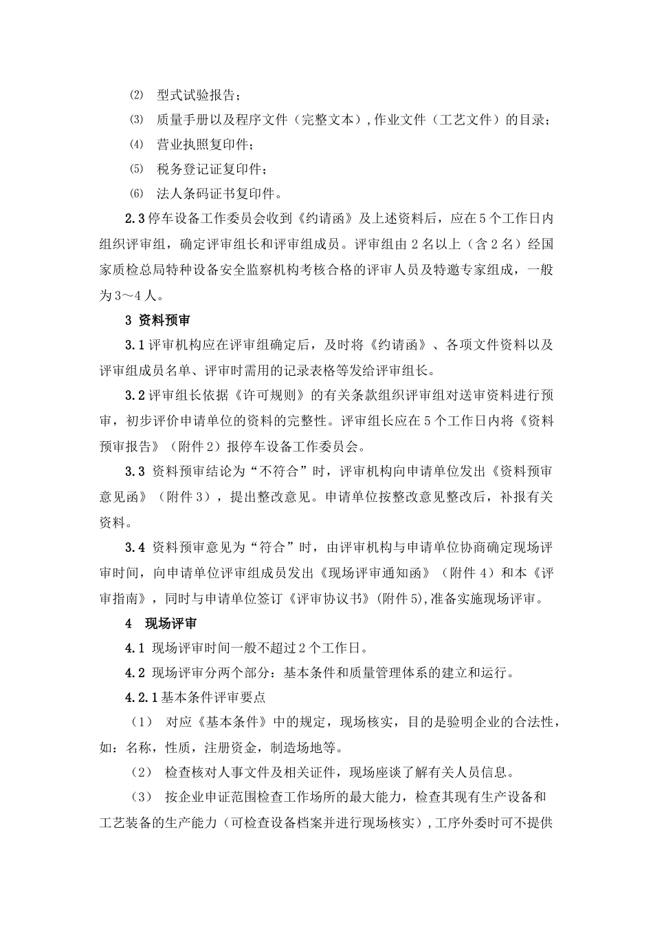 安徽省机电类特种设备安装改造维修资格许可_第2页