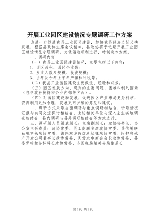 开展工业园区建设情况专题调研工作实施方案