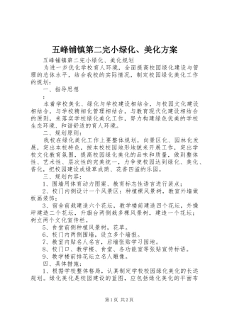 五峰铺镇第二完小绿化、美化实施方案