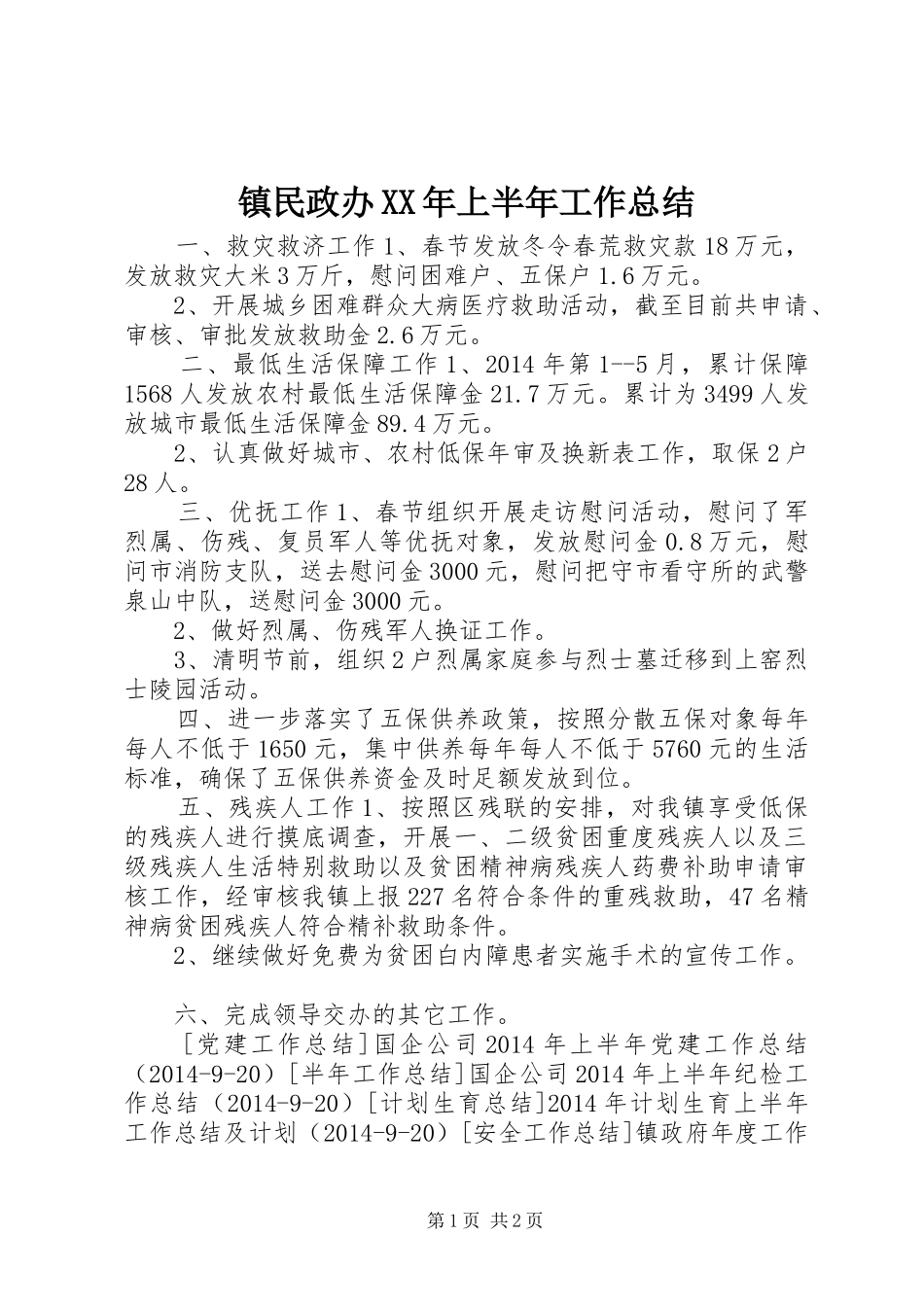 镇民政办XX年上半年工作总结_第1页