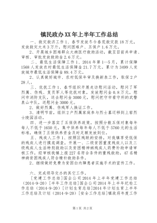 镇民政办XX年上半年工作总结