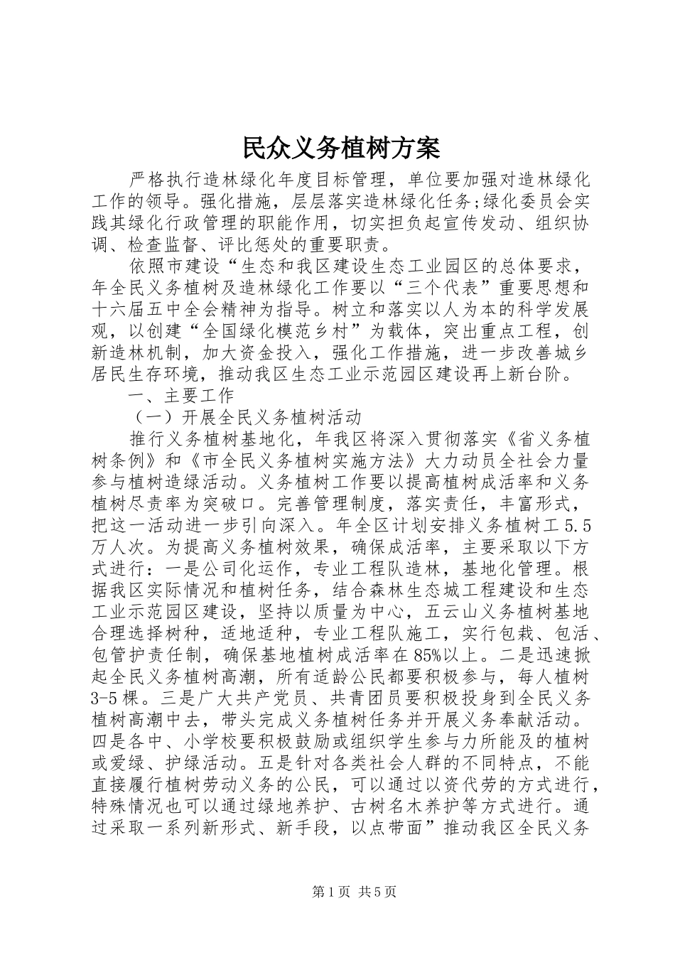 民众义务植树方案_第1页