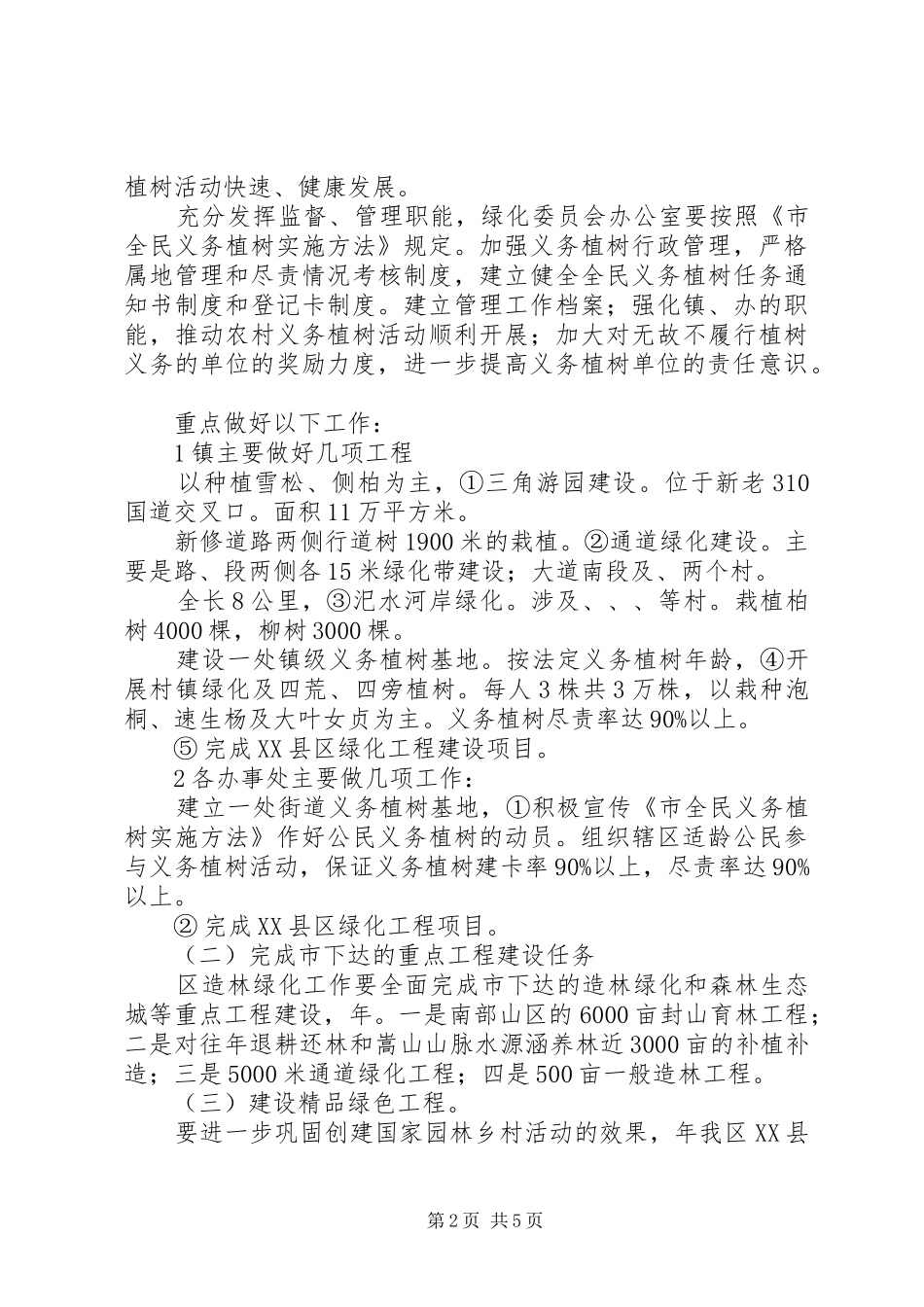 民众义务植树方案_第2页