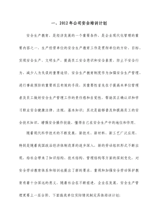 七、本企业管理人员和作业人员年度安全培训教育材料