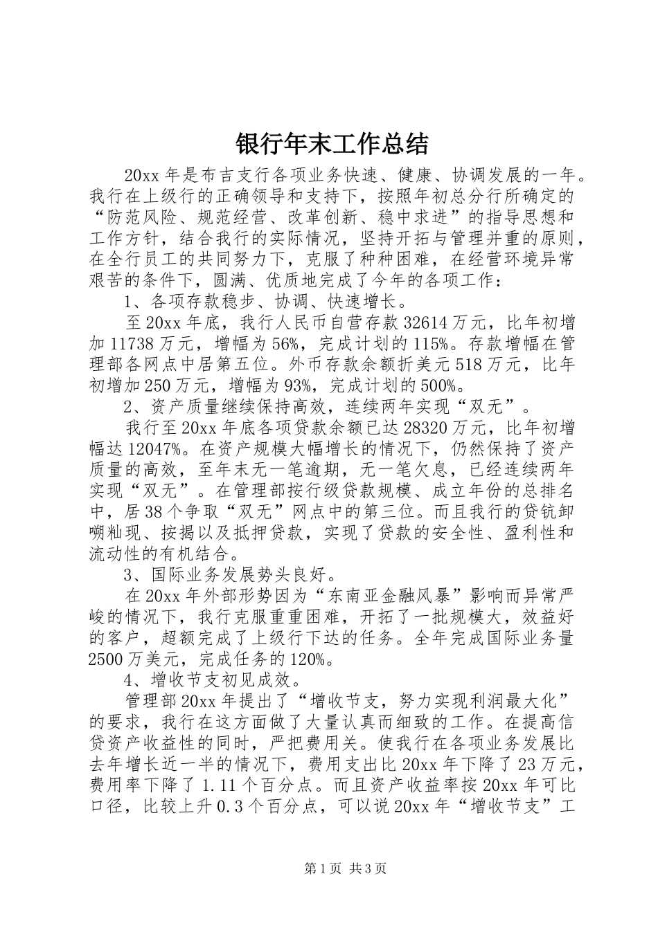 银行年末工作总结_第1页