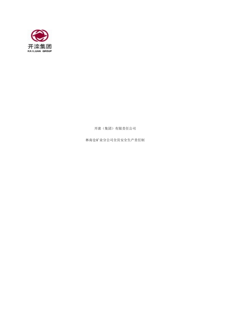 开滦(集团)林南仓矿业分公司全员安全生产责任制_第1页