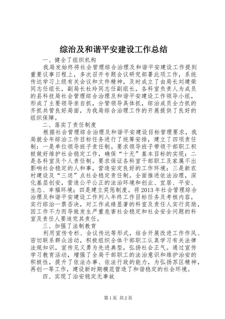 综治及和谐平安建设工作总结_第1页