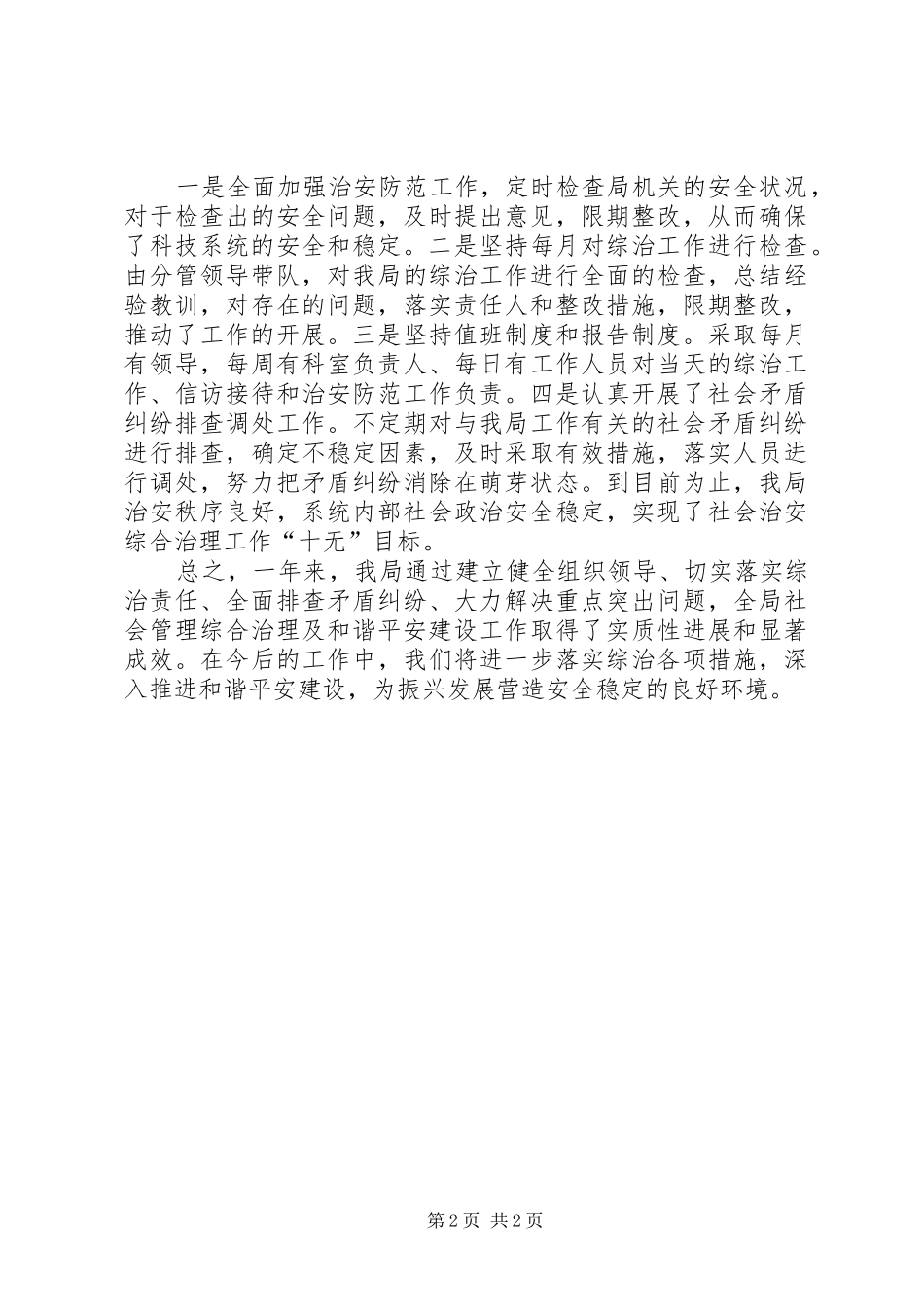 综治及和谐平安建设工作总结_第2页