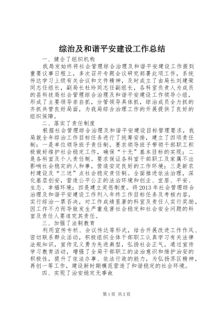 综治及和谐平安建设工作总结