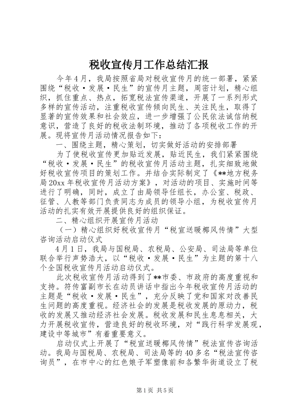 税收宣传月工作总结汇报_第1页
