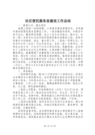 社区便民服务室建设工作总结